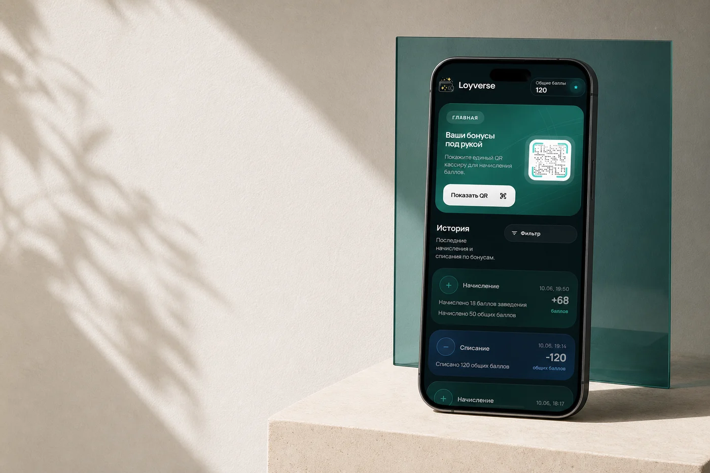 Клиент видит QR-карту и историю начислений
